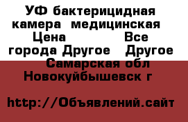 УФ-бактерицидная камера  медицинская › Цена ­ 18 000 - Все города Другое » Другое   . Самарская обл.,Новокуйбышевск г.